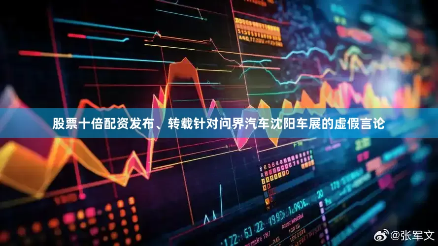股票十倍配资发布、转载针对问界汽车沈阳车展的虚假言论