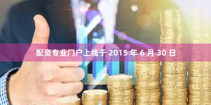 配资专业门户上线于 2015 年 6 月 30 日