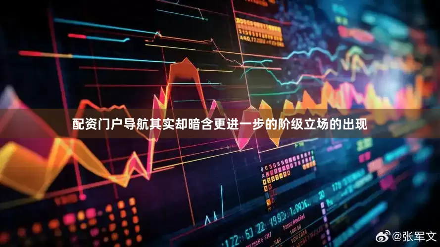 配资门户导航其实却暗含更进一步的阶级立场的出现