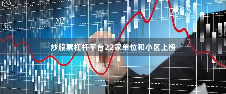炒股票杠杆平台22家单位和小区上榜