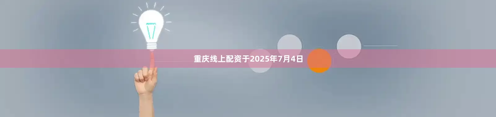 重庆线上配资于2025年7月4日