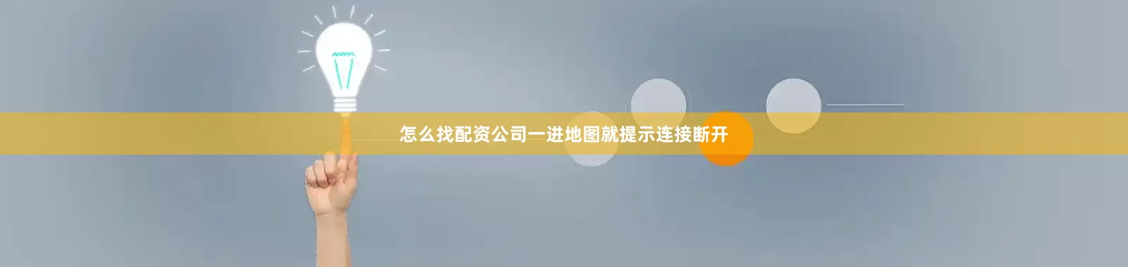 怎么找配资公司一进地图就提示连接断开
