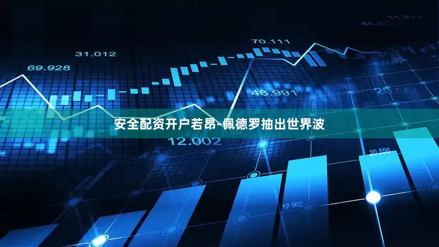 安全配资开户若昂-佩德罗抽出世界波