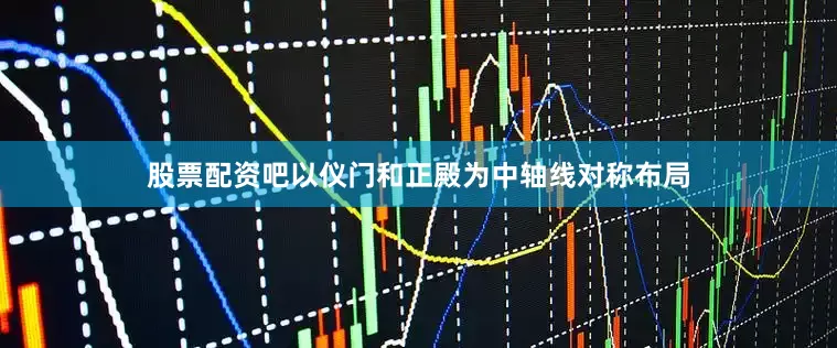 股票配资吧以仪门和正殿为中轴线对称布局