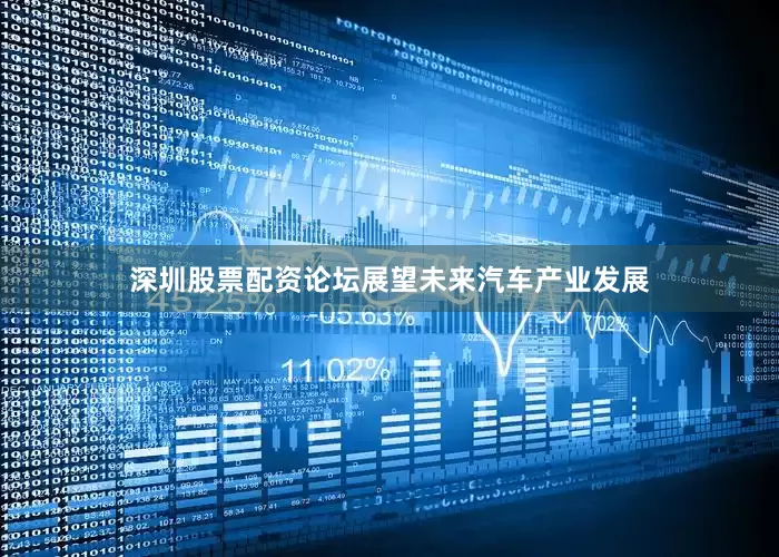 深圳股票配资论坛展望未来汽车产业发展