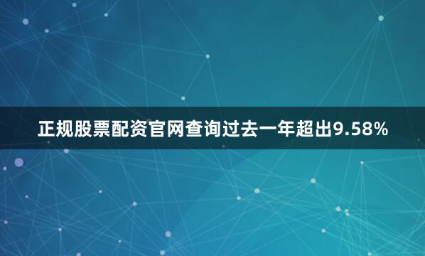 正规股票配资官网查询过去一年超出9.58%