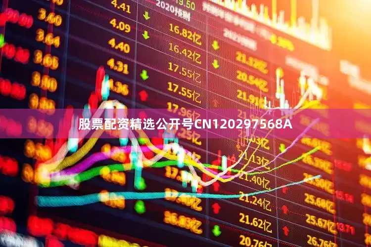 股票配资精选公开号CN120297568A