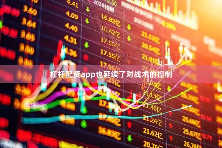 杠杆配资app也延续了对战术的控制