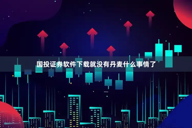 国投证券软件下载就没有丹麦什么事情了