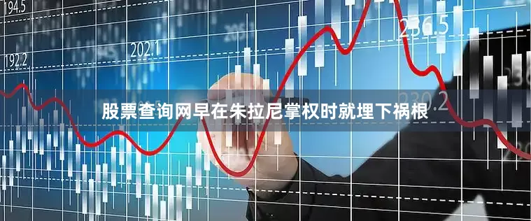 股票查询网早在朱拉尼掌权时就埋下祸根