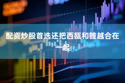 配资炒股首选还把西瓯和雒越合在一起