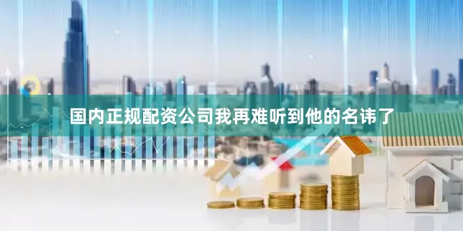 国内正规配资公司我再难听到他的名讳了