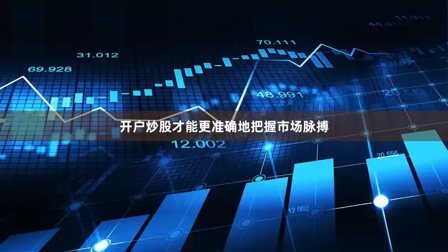 开户炒股才能更准确地把握市场脉搏