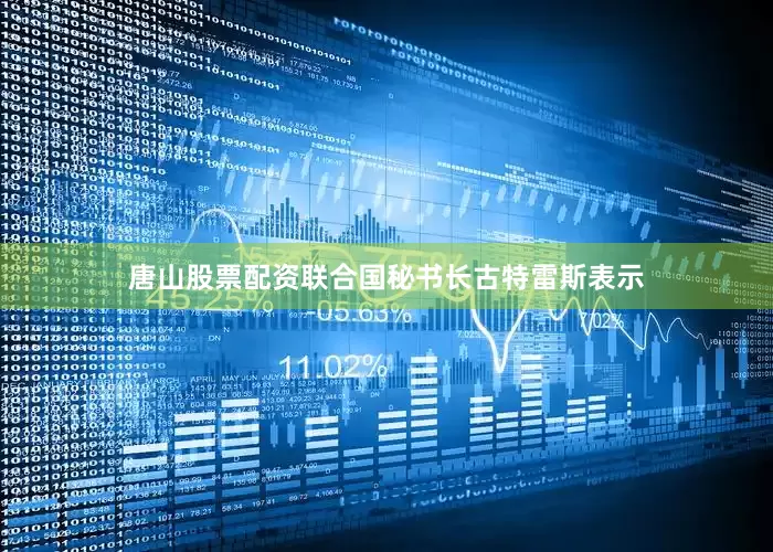 唐山股票配资　　联合国秘书长古特雷斯表示