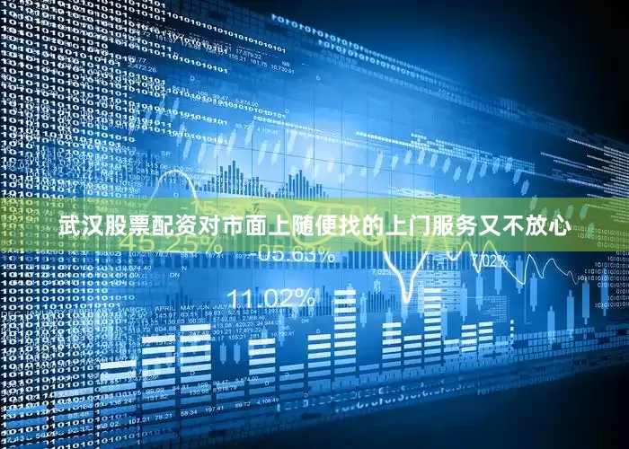 武汉股票配资对市面上随便找的上门服务又不放心