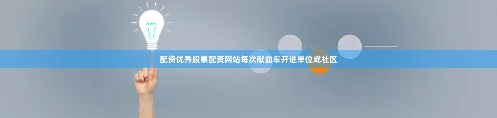 配资优秀股票配资网站每次献血车开进单位或社区