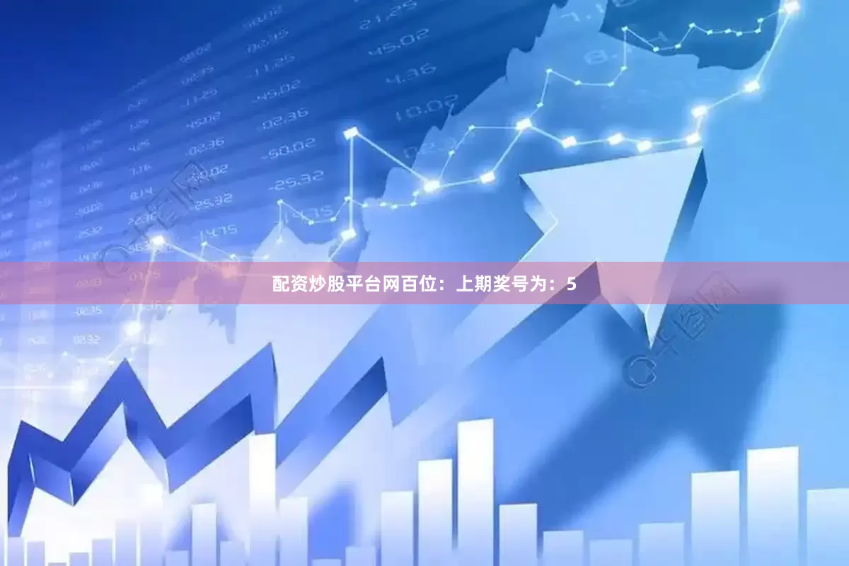 配资炒股平台网　　　　百位：上期奖号为：5