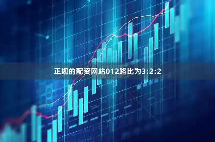 正规的配资网站012路比为3:2:2