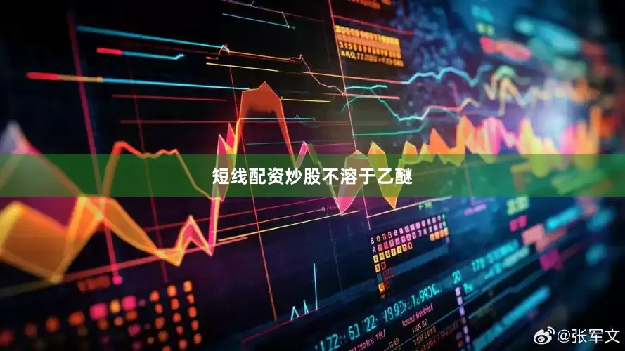短线配资炒股不溶于乙醚