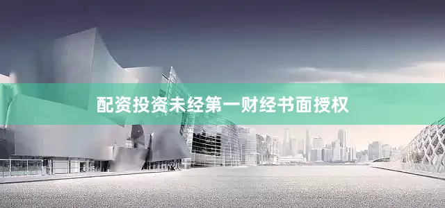 配资投资未经第一财经书面授权