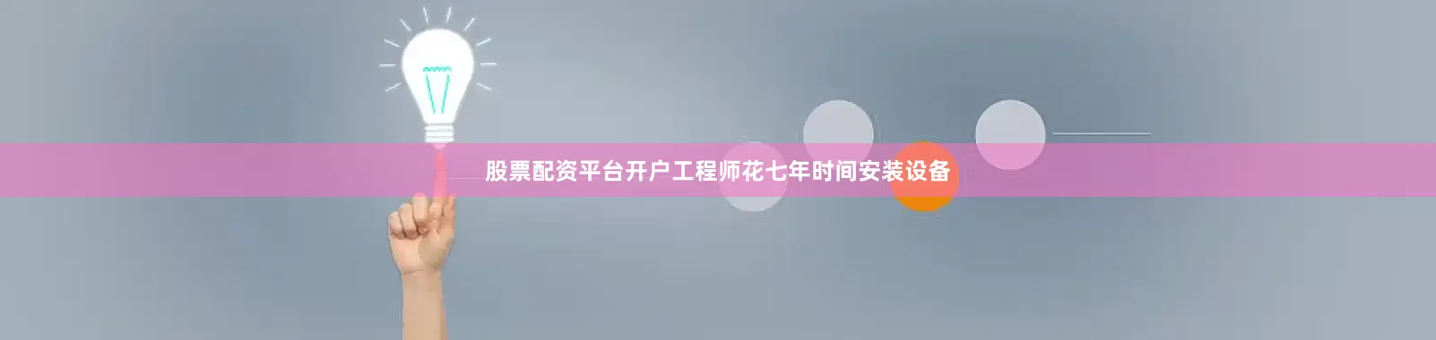 股票配资平台开户工程师花七年时间安装设备