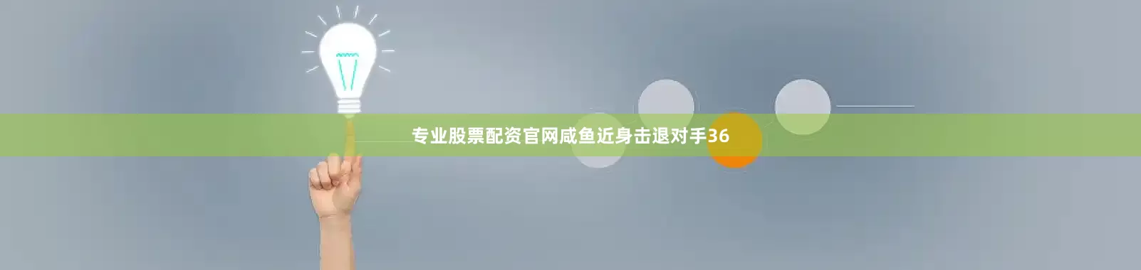 专业股票配资官网咸鱼近身击退对手36