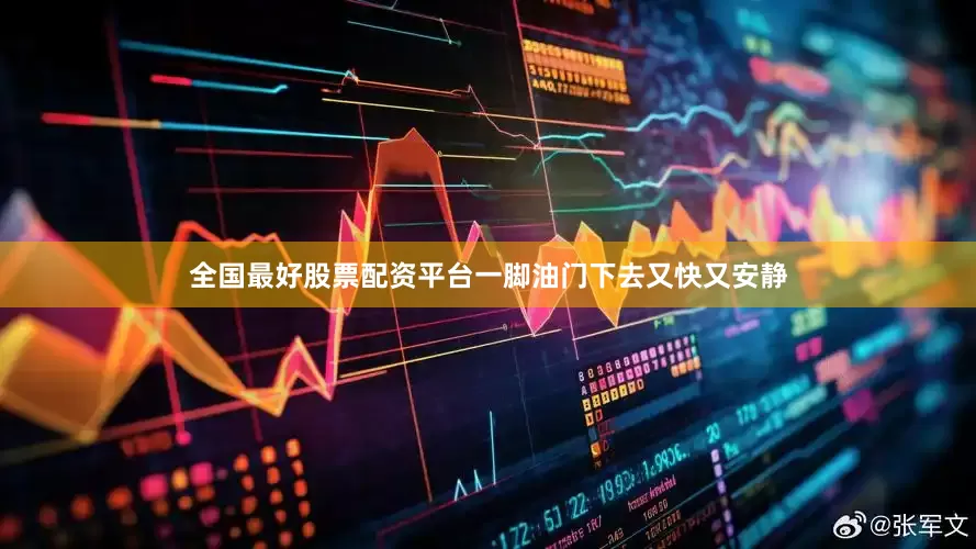 全国最好股票配资平台一脚油门下去又快又安静
